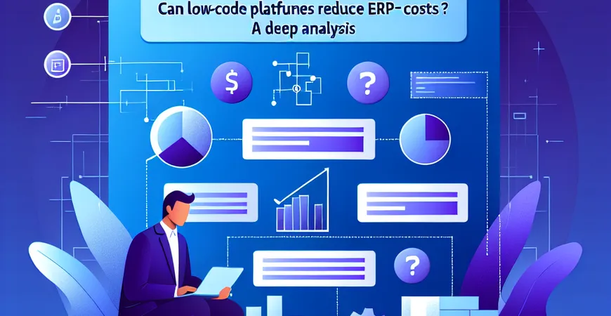 低代码平台能降低 ERP 成本吗？深度分析